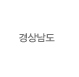 경상남도