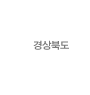 경상북도