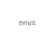 전라남도