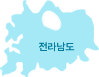 전라남도