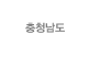 충청남도